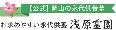 浅原霊園【公式】岡山の永代供養墓・一般墓